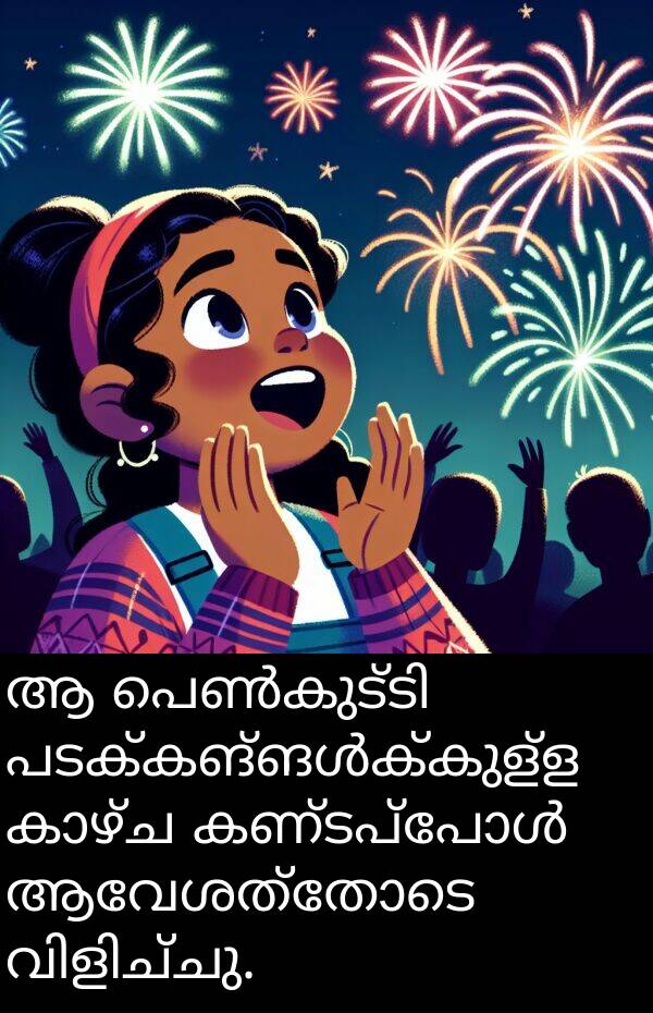 ആവേശത്തോടെ: ആ പെൺകുട്ടി പടക്കങ്ങൾക്കുള്ള കാഴ്ച കണ്ടപ്പോൾ ആവേശത്തോടെ വിളിച്ചു.