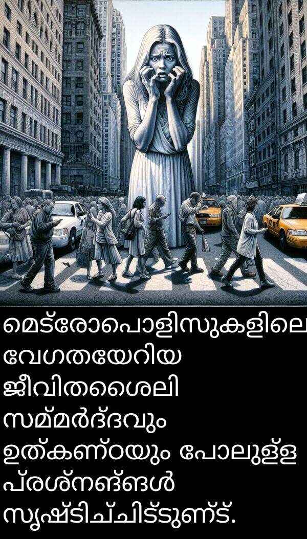 ഉത്കണ്ഠയും: മെട്രോപൊളിസുകളിലെ വേഗതയേറിയ ജീവിതശൈലി സമ്മർദ്ദവും ഉത്കണ്ഠയും പോലുള്ള പ്രശ്നങ്ങൾ സൃഷ്ടിച്ചിട്ടുണ്ട്.
