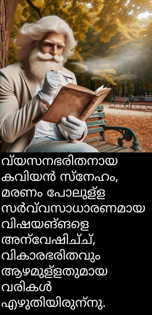 മരണം: വ്യസനഭരിതനായ കവിയൻ സ്നേഹം, മരണം പോലുള്ള സർവ്വസാധാരണമായ വിഷയങ്ങളെ അന്വേഷിച്ച്, വികാരഭരിതവും ആഴമുള്ളതുമായ വരികൾ എഴുതിയിരുന്നു.
