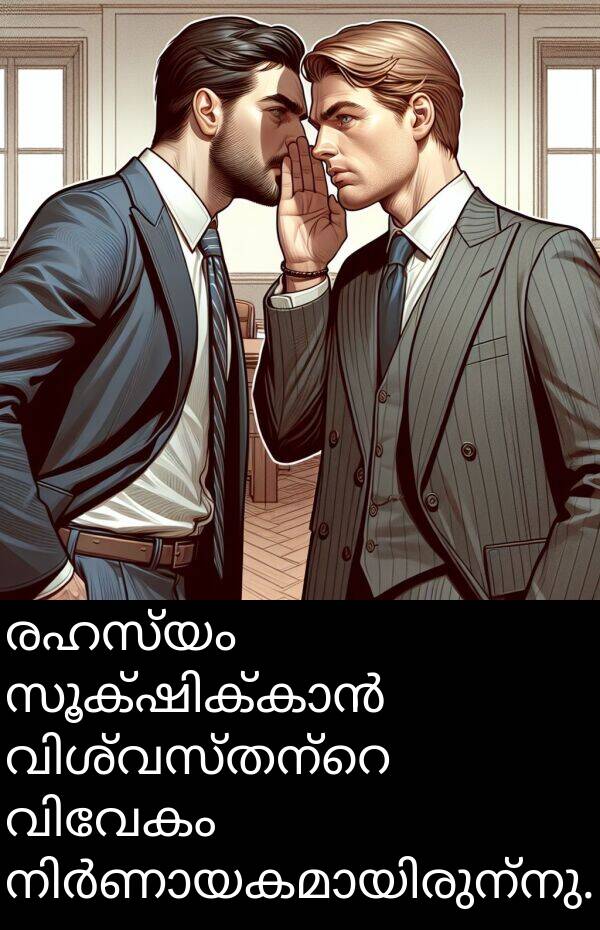 രഹസ്യം: രഹസ്യം സൂക്ഷിക്കാൻ വിശ്വസ്തന്റെ വിവേകം നിർണായകമായിരുന്നു.