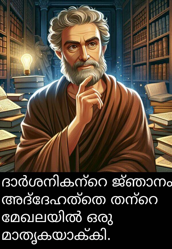 അദ്ദേഹത്തെ: ദാർശനികന്റെ ജ്ഞാനം അദ്ദേഹത്തെ തന്റെ മേഖലയിൽ ഒരു മാതൃകയാക്കി.
