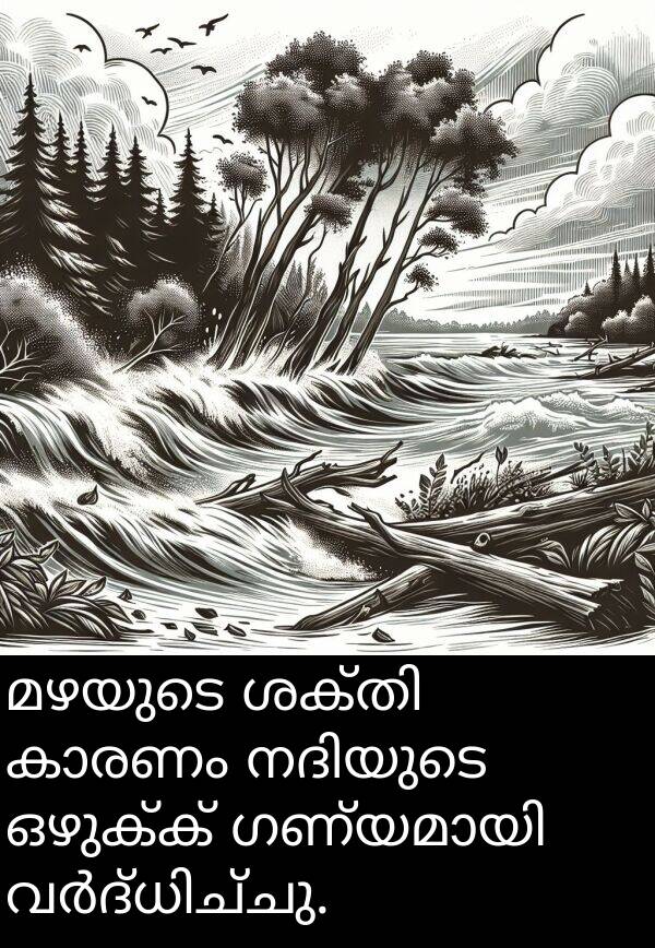ഒഴുക്ക്: മഴയുടെ ശക്തി കാരണം നദിയുടെ ഒഴുക്ക് ഗണ്യമായി വർദ്ധിച്ചു.