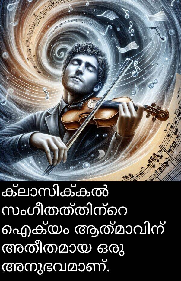 ഐക്യം: ക്ലാസിക്കൽ സംഗീതത്തിന്റെ ഐക്യം ആത്മാവിന് അതീതമായ ഒരു അനുഭവമാണ്.