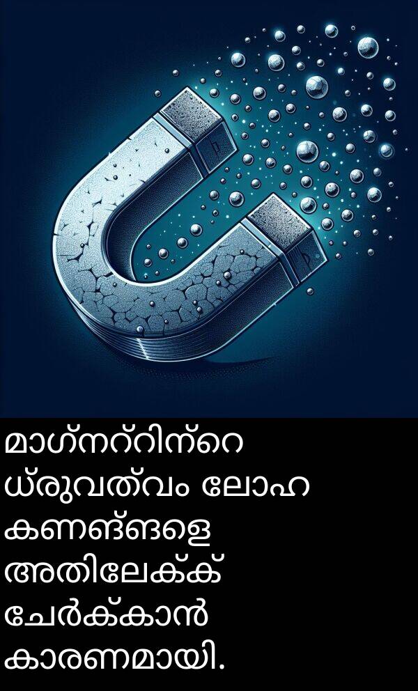 ലോഹ: മാഗ്നറ്റിന്റെ ധ്രുവത്വം ലോഹ കണങ്ങളെ അതിലേക്ക് ചേർക്കാൻ കാരണമായി.