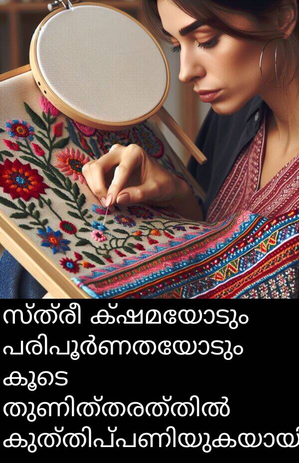 സ്ത്രീ: സ്ത്രീ ക്ഷമയോടും പരിപൂർണതയോടും കൂടെ തുണിത്തരത്തിൽ കുത്തിപ്പണിയുകയായിരുന്നു.