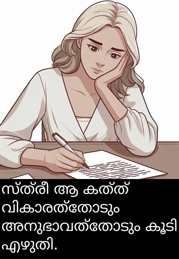 സ്ത്രീ: സ്ത്രീ ആ കത്ത് വികാരത്തോടും അനുഭാവത്തോടും കൂടി എഴുതി.