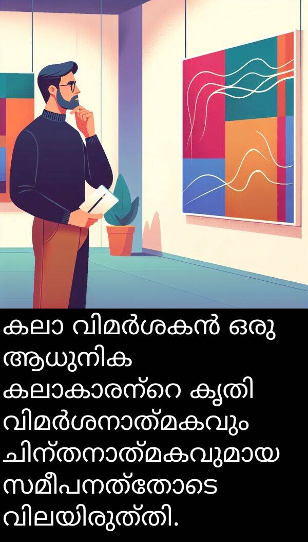 സമീപനത്തോടെ: കലാ വിമർശകൻ ഒരു ആധുനിക കലാകാരന്റെ കൃതി വിമർശനാത്മകവും ചിന്തനാത്മകവുമായ സമീപനത്തോടെ വിലയിരുത്തി.