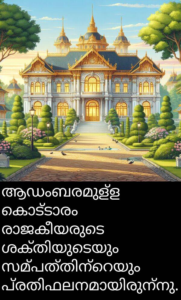 ആഡംബരമുള്ള: ആഡംബരമുള്ള കൊട്ടാരം രാജകീയരുടെ ശക്തിയുടെയും സമ്പത്തിന്റെയും പ്രതിഫലനമായിരുന്നു.