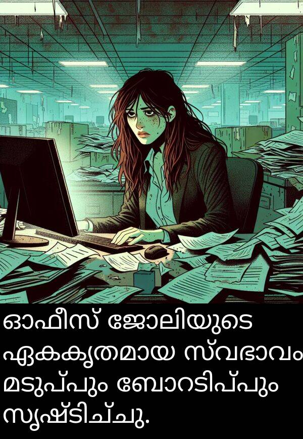 മടുപ്പും: ഓഫീസ് ജോലിയുടെ ഏകകൃതമായ സ്വഭാവം മടുപ്പും ബോറടിപ്പും സൃഷ്ടിച്ചു.
