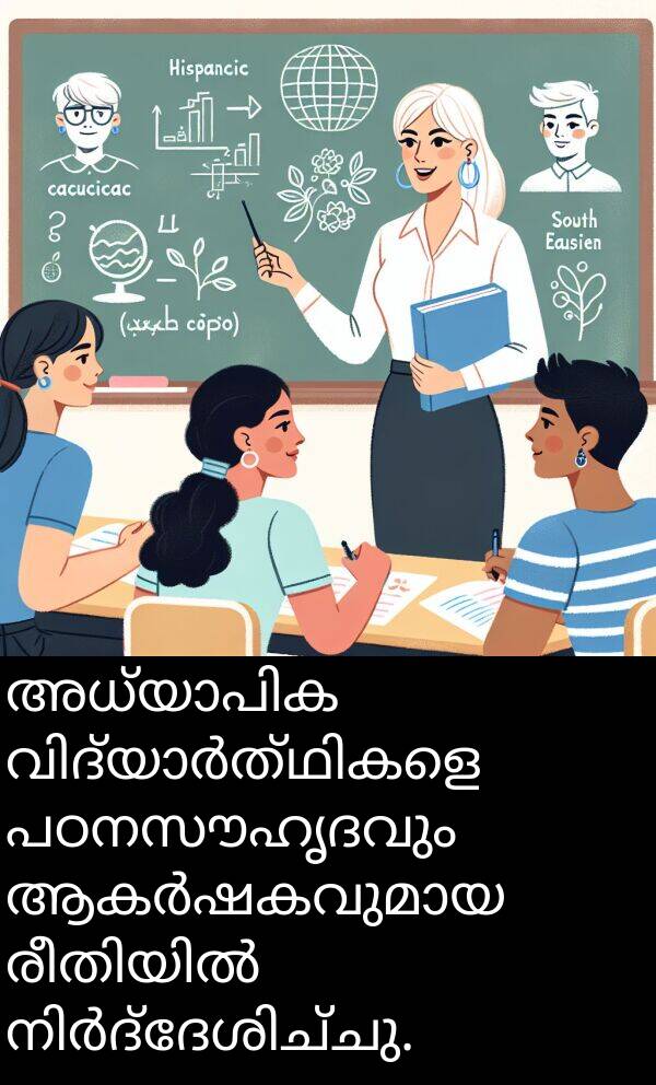 പഠനസൗഹൃദവും: അധ്യാപിക വിദ്യാർത്ഥികളെ പഠനസൗഹൃദവും ആകർഷകവുമായ രീതിയിൽ നിർദ്ദേശിച്ചു.