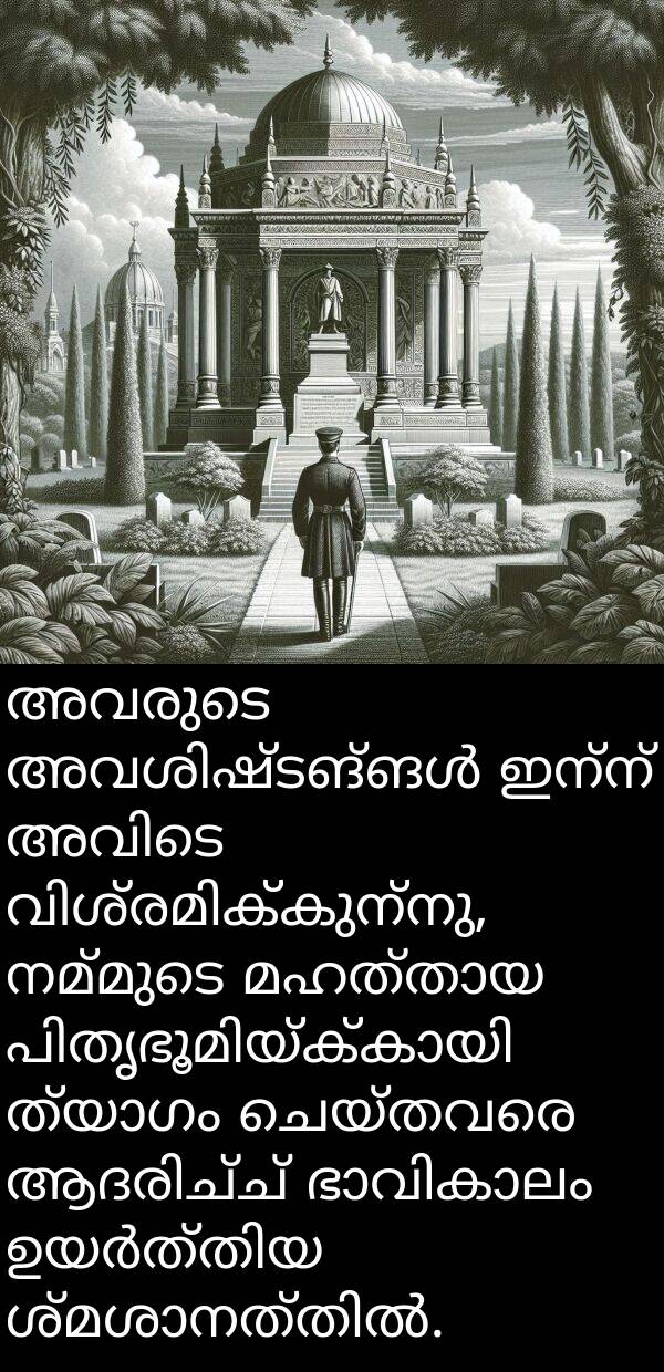 ചെയ്തവരെ: അവരുടെ അവശിഷ്ടങ്ങൾ ഇന്ന് അവിടെ വിശ്രമിക്കുന്നു, നമ്മുടെ മഹത്തായ പിതൃഭൂമിയ്ക്കായി ത്യാഗം ചെയ്തവരെ ആദരിച്ച് ഭാവികാലം ഉയർത്തിയ ശ്മശാനത്തിൽ.