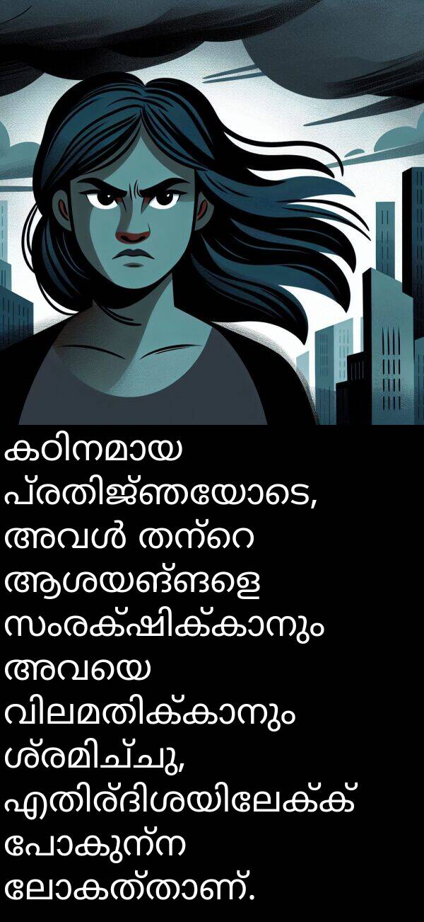 പോകുന്ന: കഠിനമായ പ്രതിജ്ഞയോടെ, അവൾ തന്റെ ആശയങ്ങളെ സംരക്ഷിക്കാനും അവയെ വിലമതിക്കാനും ശ്രമിച്ചു, എതിര്‍ദിശയിലേക്ക് പോകുന്ന ലോകത്താണ്.