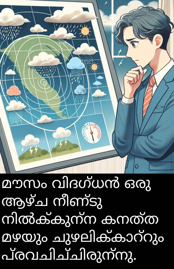 നീണ്ടു: മൗസം വിദഗ്ധൻ ഒരു ആഴ്ച നീണ്ടു നിൽക്കുന്ന കനത്ത മഴയും ചുഴലിക്കാറ്റും പ്രവചിച്ചിരുന്നു.