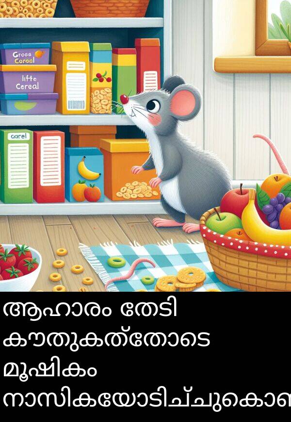 കൗതുകത്തോടെ: ആഹാരം തേടി കൗതുകത്തോടെ മൂഷികം നാസികയോടിച്ചുകൊണ്ടിരുന്നു.
