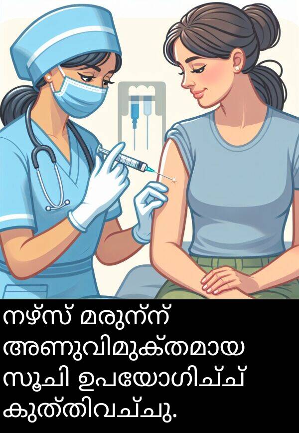 നഴ്സ്: നഴ്സ് മരുന്ന് അണുവിമുക്തമായ സൂചി ഉപയോഗിച്ച് കുത്തിവച്ചു.
