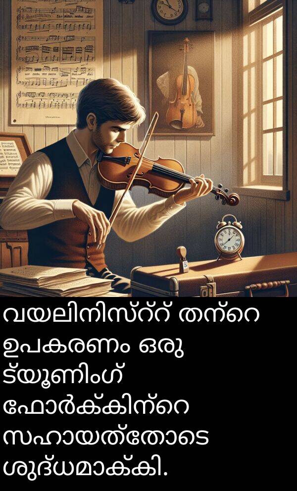 ഉപകരണം: വയലിനിസ്റ്റ് തന്റെ ഉപകരണം ഒരു ട്യൂണിംഗ് ഫോർക്കിന്റെ സഹായത്തോടെ ശുദ്ധമാക്കി.