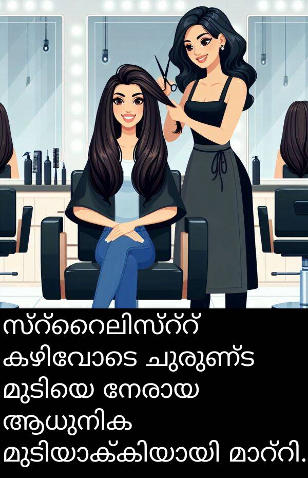 ചുരുണ്ട: സ്റ്റൈലിസ്റ്റ് കഴിവോടെ ചുരുണ്ട മുടിയെ നേരായ ആധുനിക മുടിയാക്കിയായി മാറ്റി.