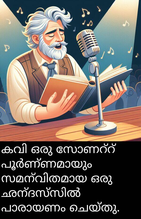ചെയ്തു: കവി ഒരു സോണറ്റ് പൂർണ്ണമായും സമന്വിതമായ ഒരു ഛന്ദസ്സിൽ പാരായണം ചെയ്തു.