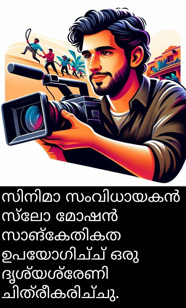 സ്ലോ: സിനിമാ സംവിധായകൻ സ്ലോ മോഷൻ സാങ്കേതികത ഉപയോഗിച്ച് ഒരു ദൃശ്യശ്രേണി ചിത്രീകരിച്ചു.