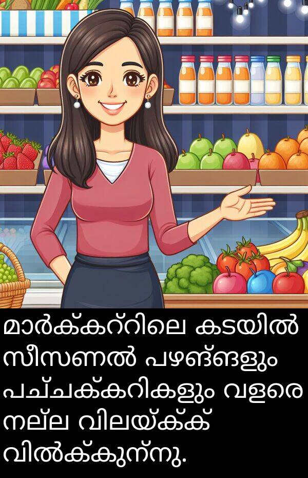 നല്ല: മാർക്കറ്റിലെ കടയിൽ സീസണൽ പഴങ്ങളും പച്ചക്കറികളും വളരെ നല്ല വിലയ്ക്ക് വിൽക്കുന്നു.