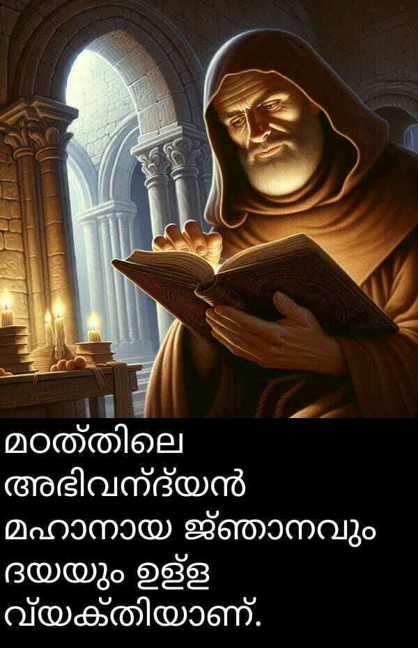 ഉള്ള: മഠത്തിലെ അഭിവന്ദ്യൻ മഹാനായ ജ്ഞാനവും ദയയും ഉള്ള വ്യക്തിയാണ്.