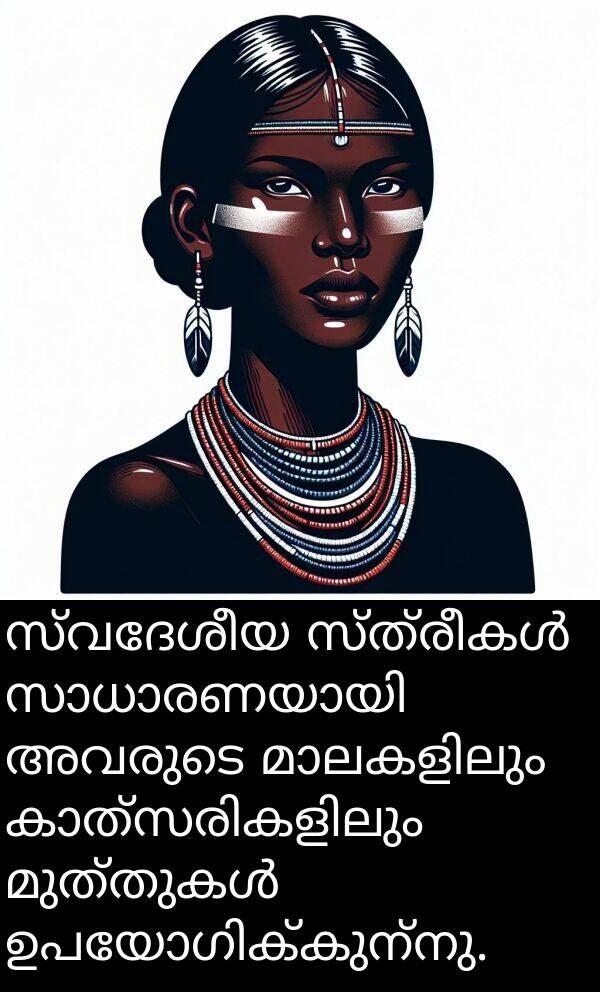 സ്വദേശീയ: സ്വദേശീയ സ്ത്രീകൾ സാധാരണയായി അവരുടെ മാലകളിലും കാത്സരികളിലും മുത്തുകൾ ഉപയോഗിക്കുന്നു.