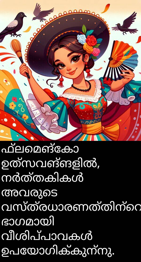 ഫ്ലമെങ്കോ: ഫ്ലമെങ്കോ ഉത്സവങ്ങളിൽ, നർത്തകികൾ അവരുടെ വസ്ത്രധാരണത്തിന്റെ ഭാഗമായി വീശിപ്പാവകൾ ഉപയോഗിക്കുന്നു.