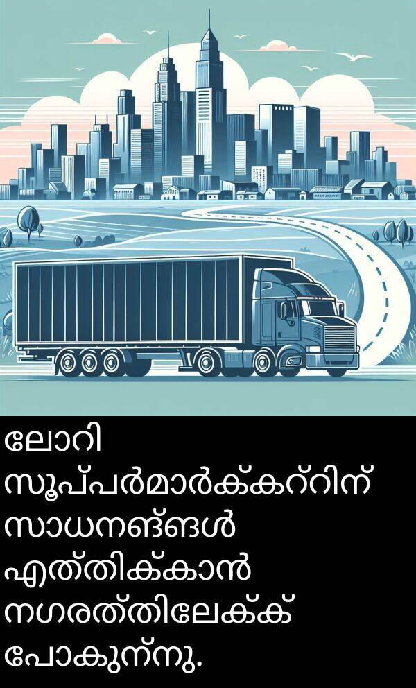 പോകുന്നു: ലോറി സൂപ്പർമാർക്കറ്റിന് സാധനങ്ങൾ എത്തിക്കാൻ നഗരത്തിലേക്ക് പോകുന്നു.
