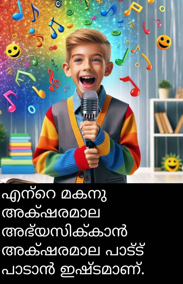 മകനു: എന്റെ മകനു അക്ഷരമാല അഭ്യസിക്കാൻ അക്ഷരമാല പാട്ട് പാടാൻ ഇഷ്ടമാണ്.