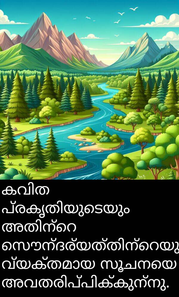 സൂചനയെ: കവിത പ്രകൃതിയുടെയും അതിന്റെ സൌന്ദര്യത്തിന്റെയും വ്യക്തമായ സൂചനയെ അവതരിപ്പിക്കുന്നു.