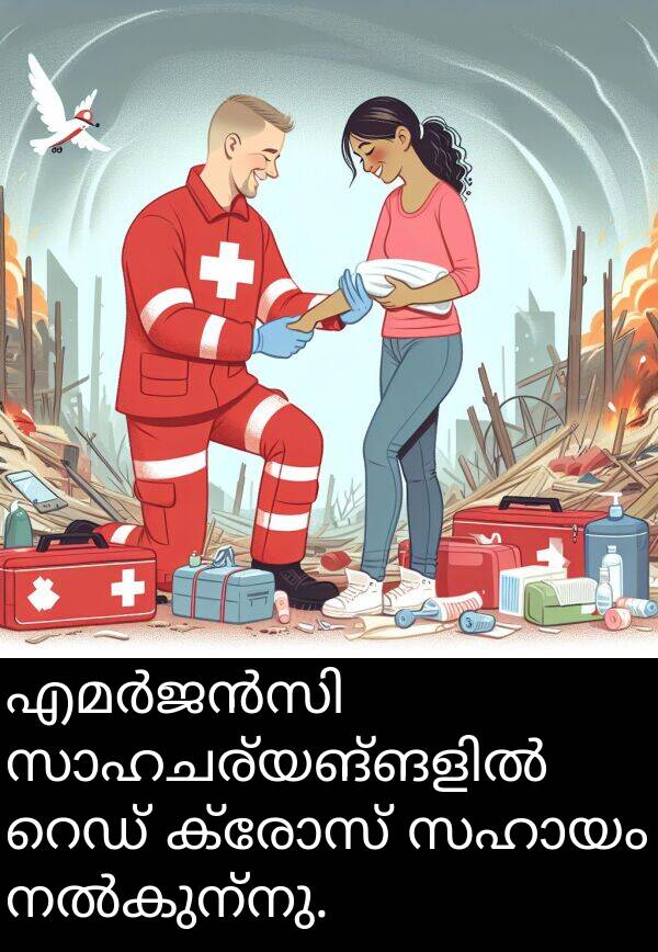 ക്രോസ്: എമർജൻസി സാഹചര്യങ്ങളിൽ റെഡ് ക്രോസ് സഹായം നൽകുന്നു.