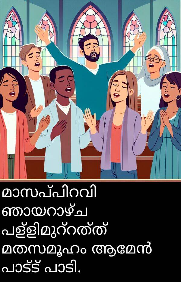 മതസമൂഹം: മാസപ്പിറവി ഞായറാഴ്ച പള്ളിമുറ്റത്ത് മതസമൂഹം ആമേൻ പാട്ട് പാടി.