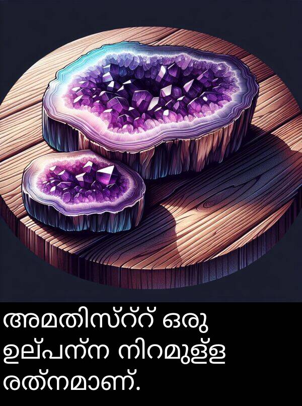 ഉല്പന്ന: അമതിസ്റ്റ് ഒരു ഉല്പന്ന നിറമുള്ള രത്നമാണ്.