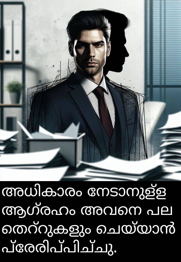 അവനെ: അധികാരം നേടാനുള്ള ആഗ്രഹം അവനെ പല തെറ്റുകളും ചെയ്യാൻ പ്രേരിപ്പിച്ചു.