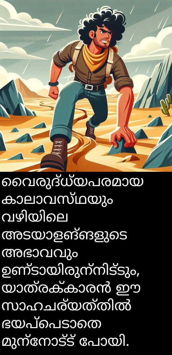 മുന്നോട്ട്: വൈരുദ്ധ്യപരമായ കാലാവസ്ഥയും വഴിയിലെ അടയാളങ്ങളുടെ അഭാവവും ഉണ്ടായിരുന്നിട്ടും, യാത്രക്കാരൻ ഈ സാഹചര്യത്തിൽ ഭയപ്പെടാതെ മുന്നോട്ട് പോയി.