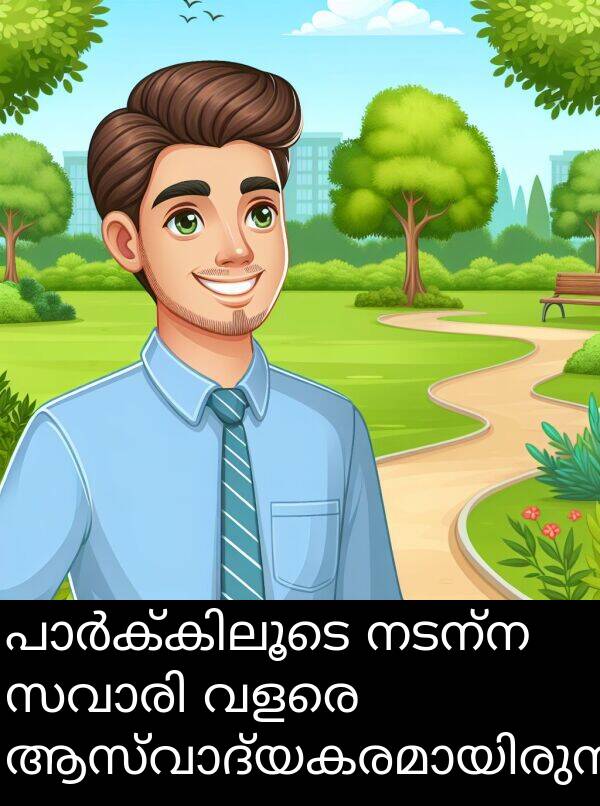 നടന്ന: പാർക്കിലൂടെ നടന്ന സവാരി വളരെ ആസ്വാദ്യകരമായിരുന്നു.