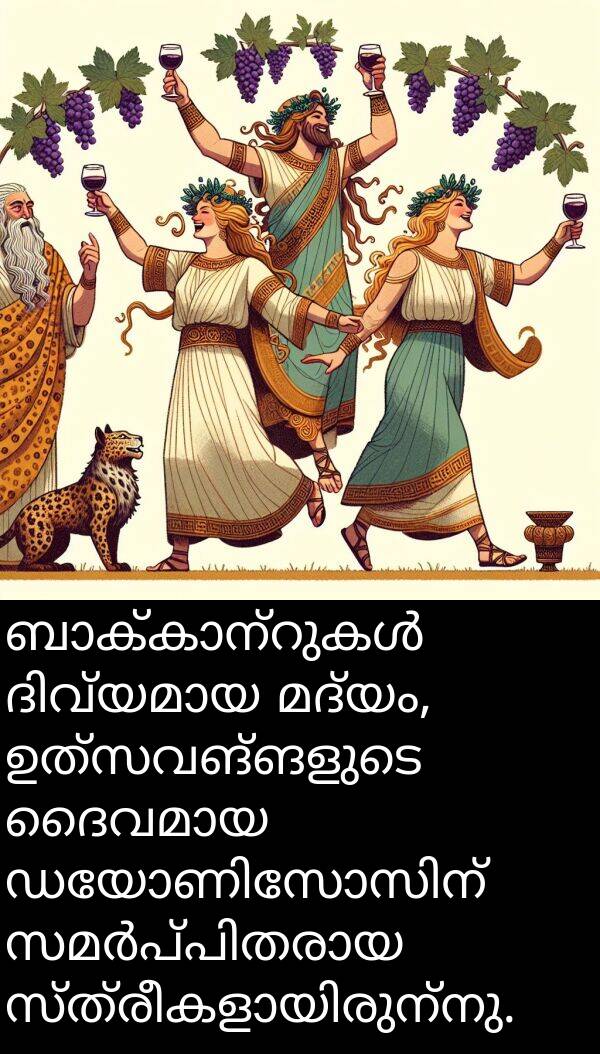 മദ്യം: ബാക്കാന്റുകൾ ദിവ്യമായ മദ്യം, ഉത്സവങ്ങളുടെ ദൈവമായ ഡയോണിസോസിന് സമർപ്പിതരായ സ്ത്രീകളായിരുന്നു.