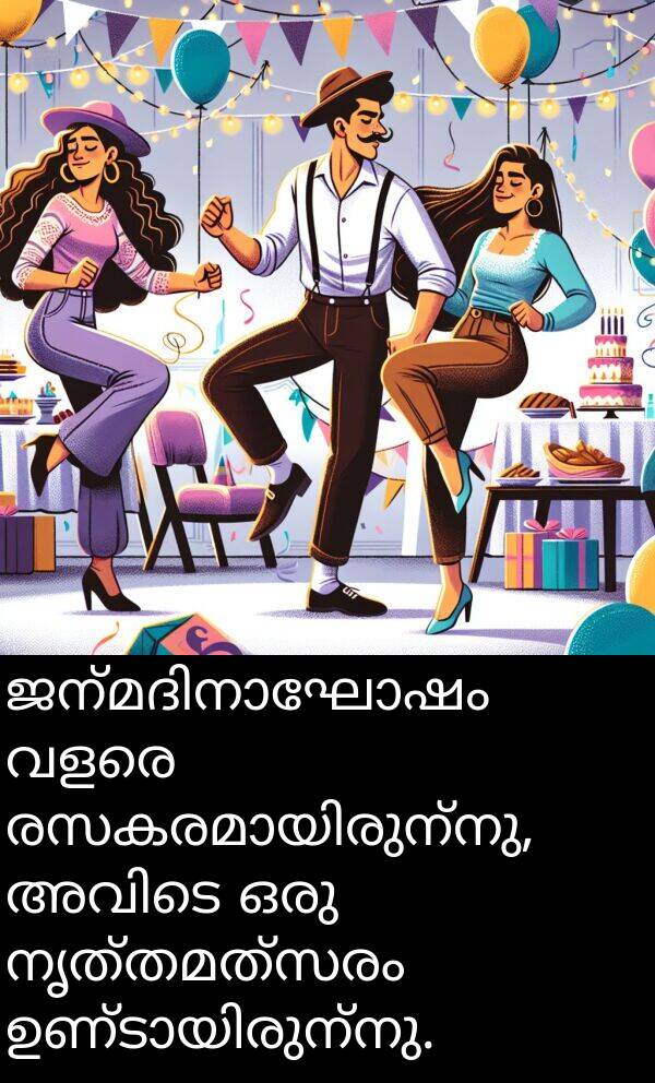 നൃത്തമത്സരം: ജന്മദിനാഘോഷം വളരെ രസകരമായിരുന്നു, അവിടെ ഒരു നൃത്തമത്സരം ഉണ്ടായിരുന്നു.