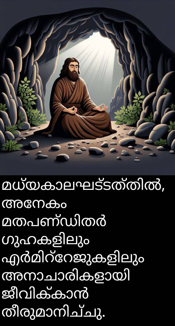 അനേകം: മധ്യകാലഘട്ടത്തിൽ, അനേകം മതപണ്ഡിതർ ഗുഹകളിലും എർമിറ്റേജുകളിലും അനാചാരികളായി ജീവിക്കാൻ തീരുമാനിച്ചു.