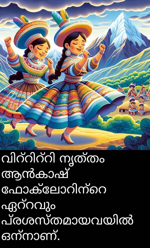 നൃത്തം: വിറ്റിറ്റി നൃത്തം ആൻകാഷ് ഫോക്ലോറിന്റെ ഏറ്റവും പ്രശസ്തമായവയിൽ ഒന്നാണ്.
