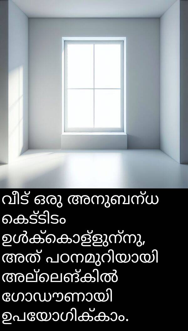 വീട്: വീട് ഒരു അനുബന്ധ കെട്ടിടം ഉൾക്കൊള്ളുന്നു, അത് പഠനമുറിയായി അല്ലെങ്കിൽ ഗോഡൗണായി ഉപയോഗിക്കാം.