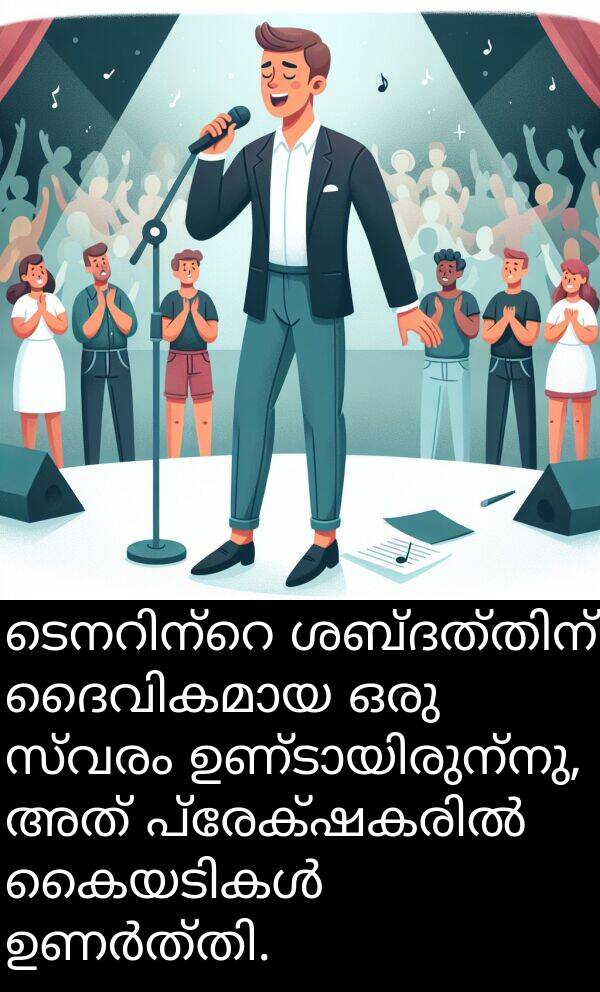 സ്വരം: ടെനറിന്റെ ശബ്ദത്തിന് ദൈവികമായ ഒരു സ്വരം ഉണ്ടായിരുന്നു, അത് പ്രേക്ഷകരിൽ കൈയടികൾ ഉണർത്തി.
