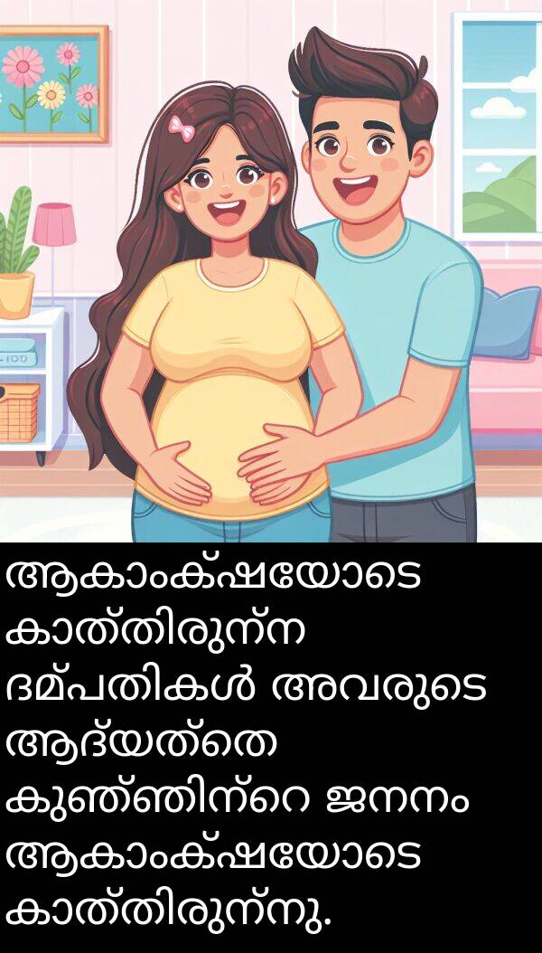 ജനനം: ആകാംക്ഷയോടെ കാത്തിരുന്ന ദമ്പതികൾ അവരുടെ ആദ്യത്തെ കുഞ്ഞിന്റെ ജനനം ആകാംക്ഷയോടെ കാത്തിരുന്നു.