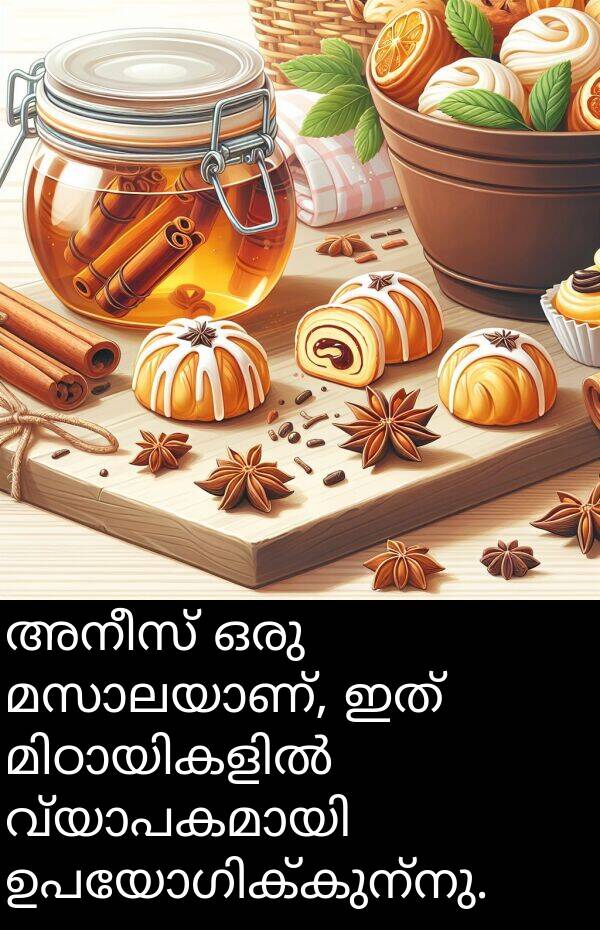 അനീസ്: അനീസ് ഒരു മസാലയാണ്, ഇത് മിഠായികളിൽ വ്യാപകമായി ഉപയോഗിക്കുന്നു.