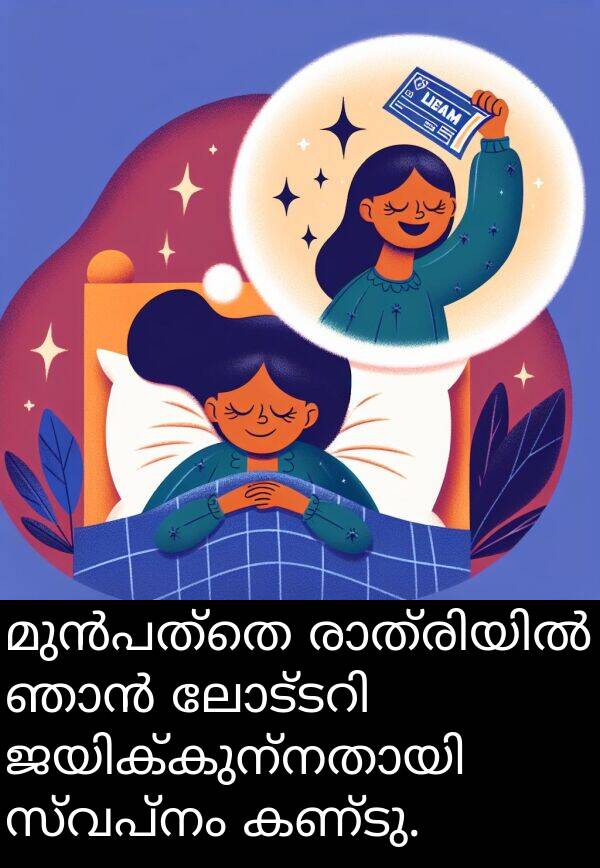 സ്വപ്നം: മുൻപത്തെ രാത്രിയിൽ ഞാൻ ലോട്ടറി ജയിക്കുന്നതായി സ്വപ്നം കണ്ടു.