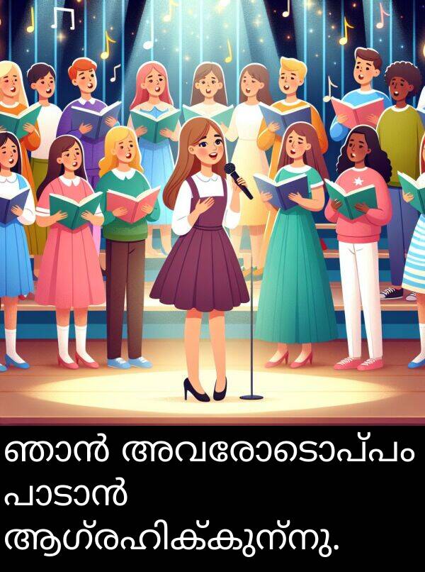 അവരോടൊപ്പം: ഞാൻ അവരോടൊപ്പം പാടാൻ ആഗ്രഹിക്കുന്നു.