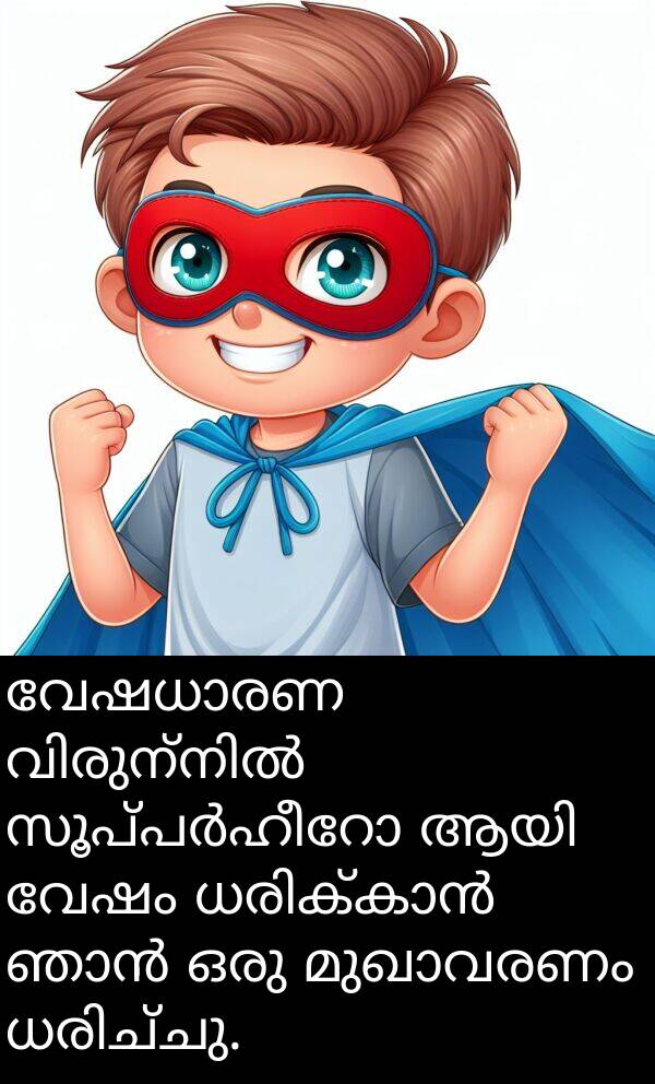 വേഷം: വേഷധാരണ വിരുന്നിൽ സൂപ്പർഹീറോ ആയി വേഷം ധരിക്കാൻ ഞാൻ ഒരു മുഖാവരണം ധരിച്ചു.