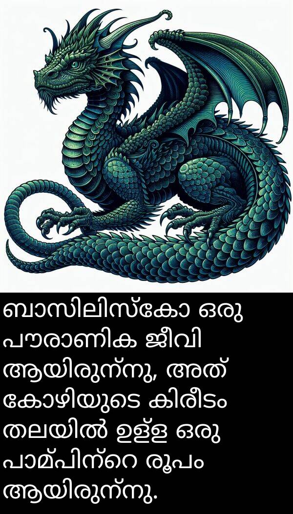 രൂപം: ബാസിലിസ്കോ ഒരു പൗരാണിക ജീവി ആയിരുന്നു, അത് കോഴിയുടെ കിരീടം തലയിൽ ഉള്ള ഒരു പാമ്പിന്റെ രൂപം ആയിരുന്നു.