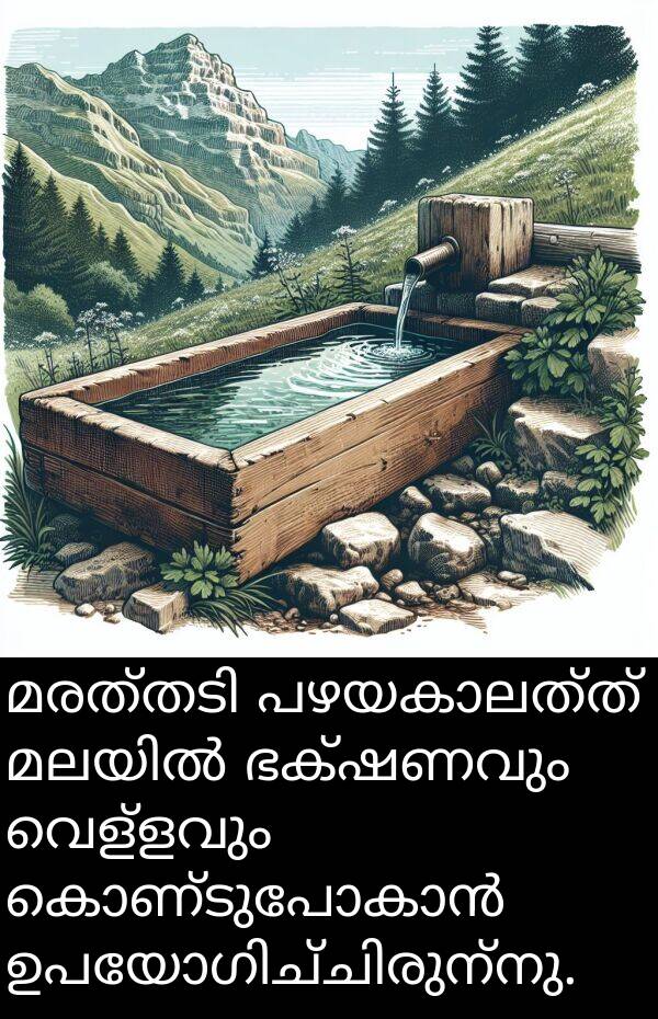 വെള്ളവും: മരത്തടി പഴയകാലത്ത് മലയിൽ ഭക്ഷണവും വെള്ളവും കൊണ്ടുപോകാൻ ഉപയോഗിച്ചിരുന്നു.