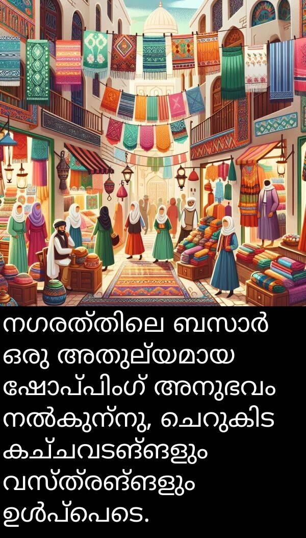 വസ്ത്രങ്ങളും: നഗരത്തിലെ ബസാർ ഒരു അതുല്യമായ ഷോപ്പിംഗ് അനുഭവം നൽകുന്നു, ചെറുകിട കച്ചവടങ്ങളും വസ്ത്രങ്ങളും ഉൾപ്പെടെ.